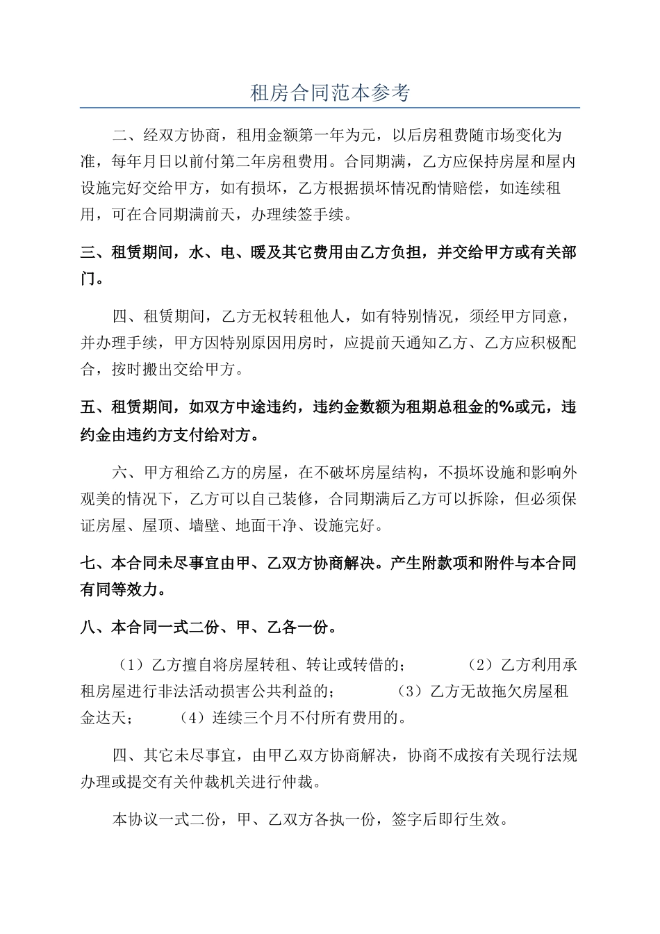 租房合同范本参考_第1页