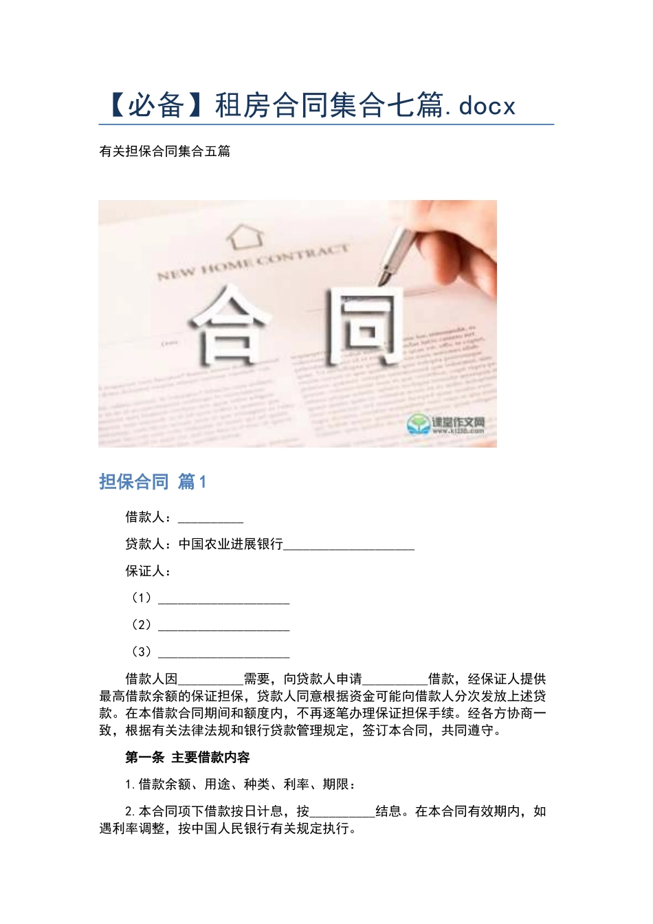 租房合同集合七篇.docx_第1页