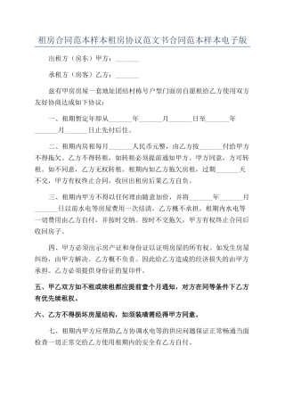 租房合同范本样本租房协议范文书合同范本样本电子版