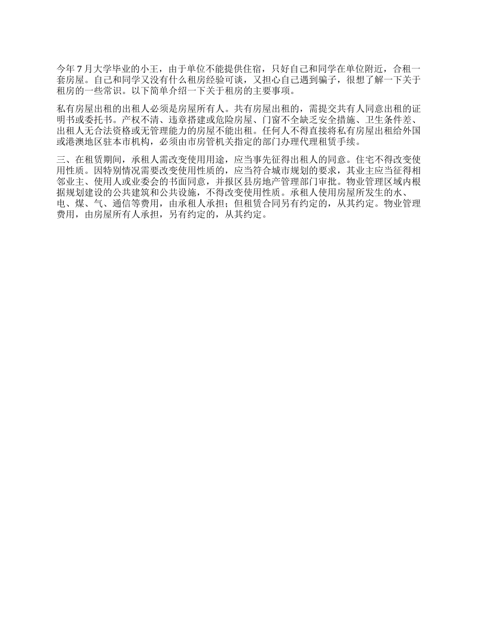 租房必懂的一些法律常识您了解多少_第1页