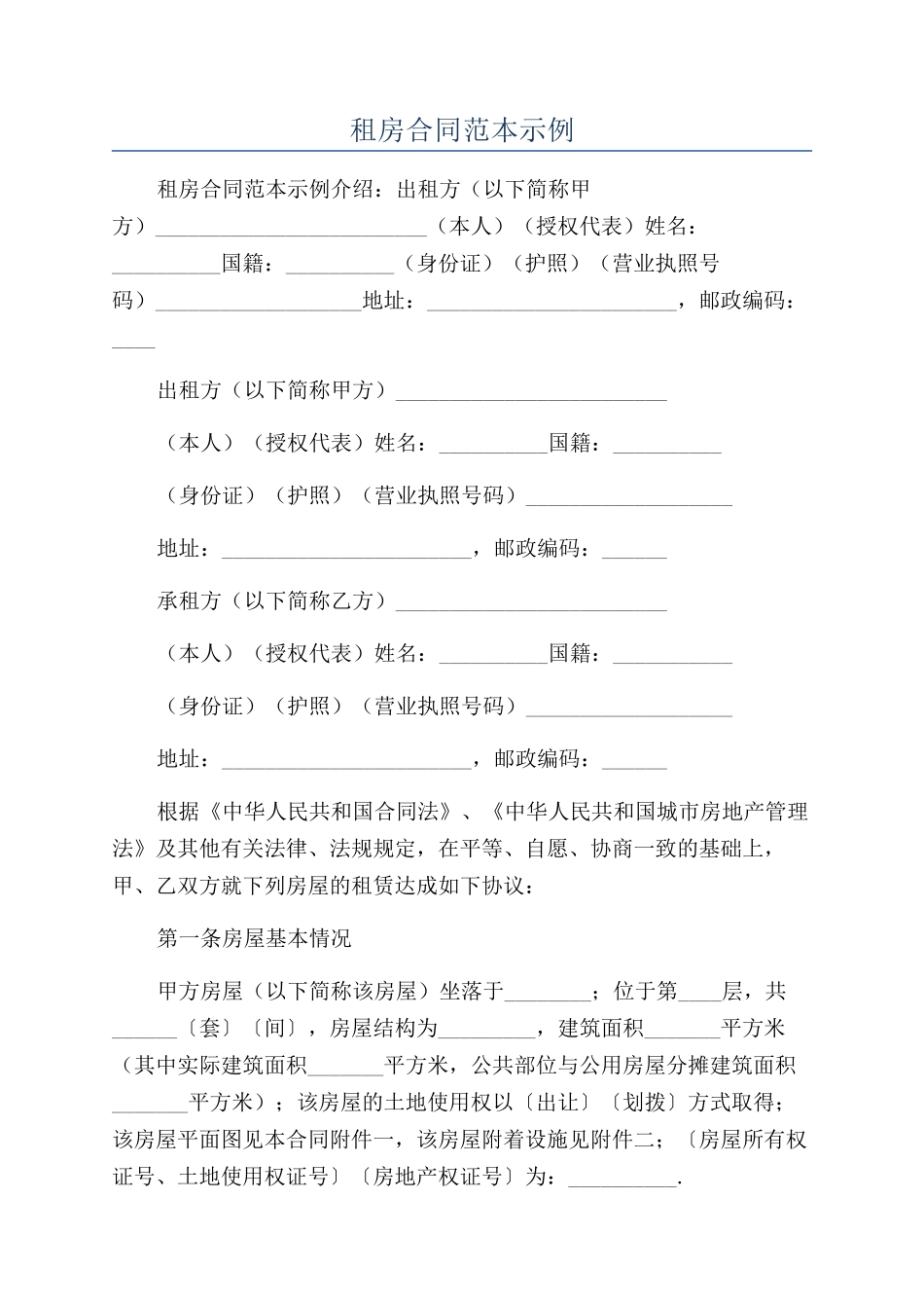 租房合同范本示例_第1页