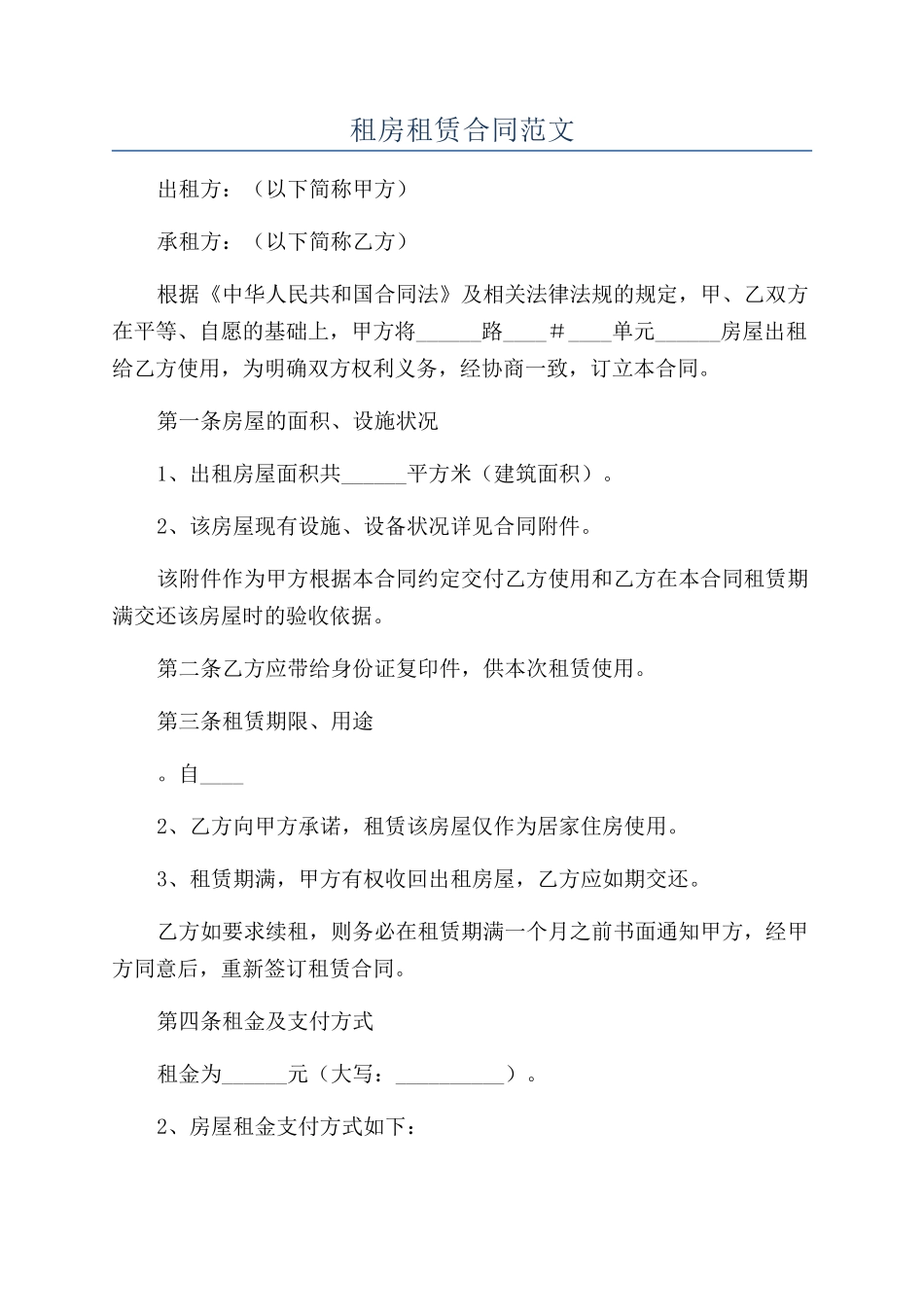 租房租赁合同范文_第1页
