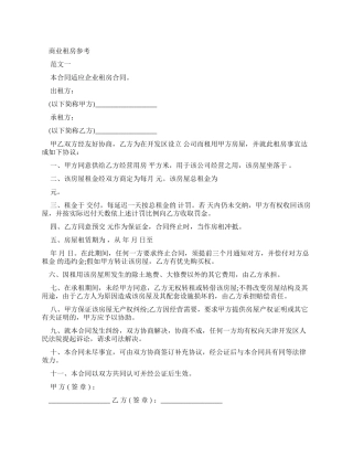 租赁合同商业租房合同参考