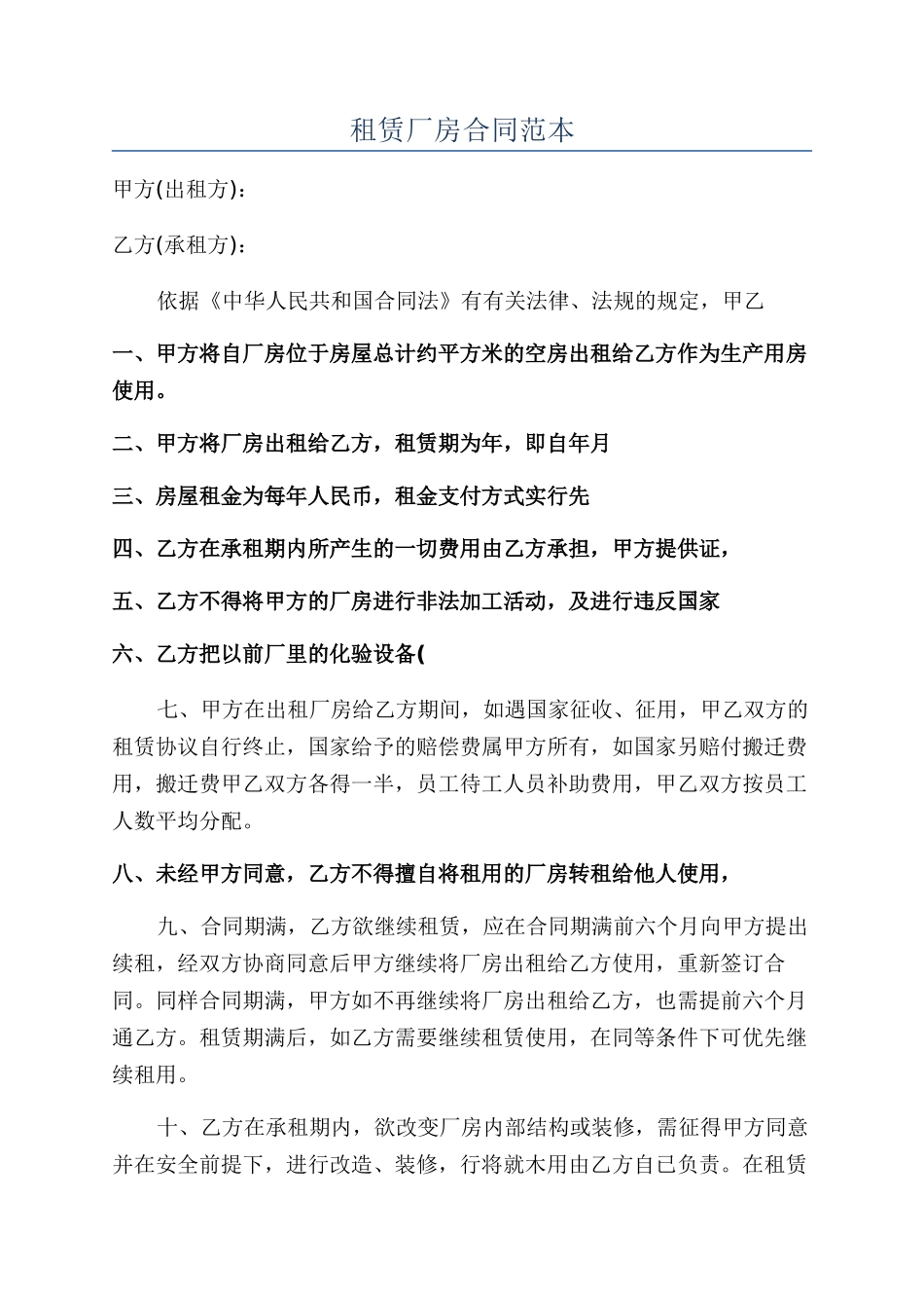 租赁厂房合同范本_第1页