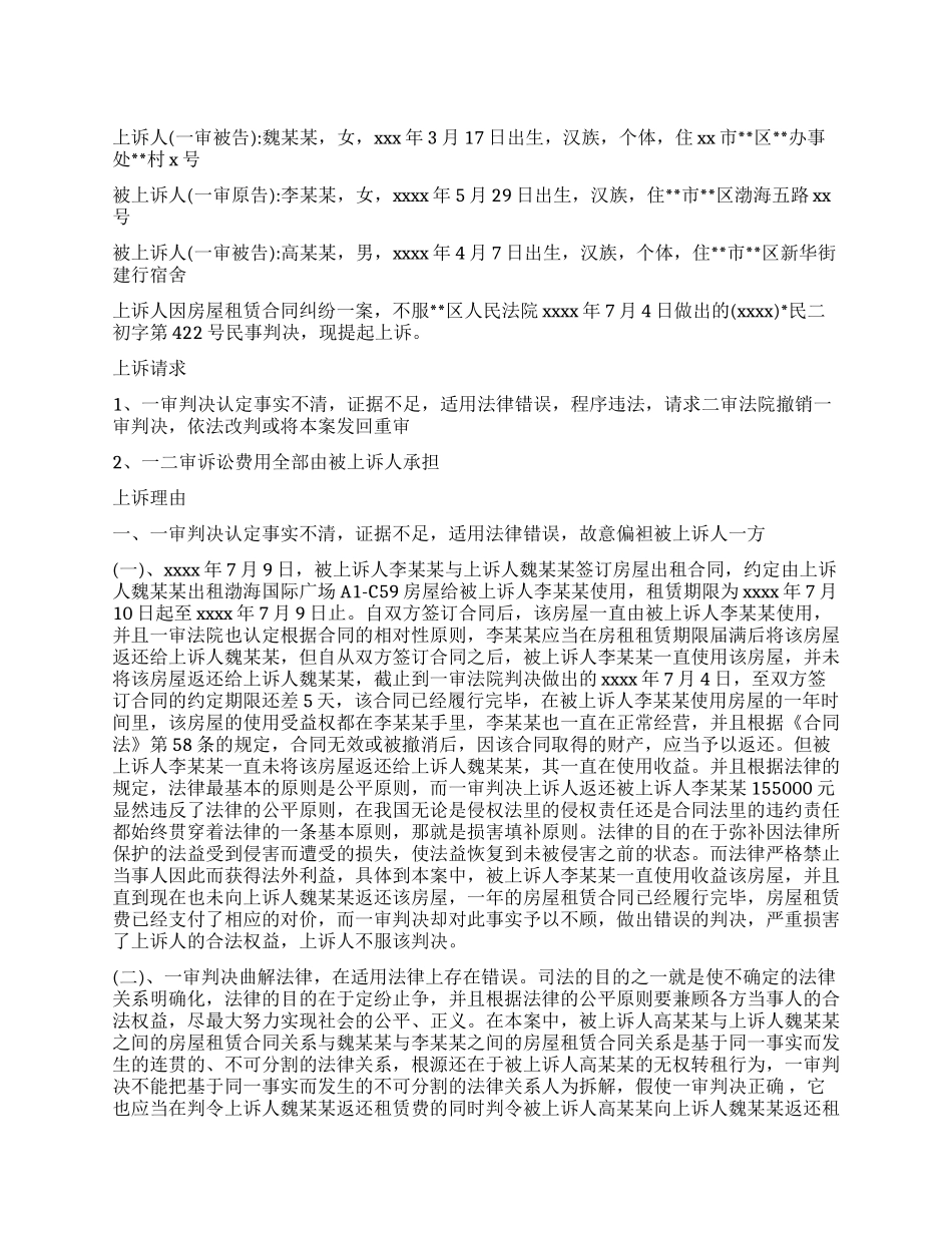 租赁合同纠纷上诉状_第1页