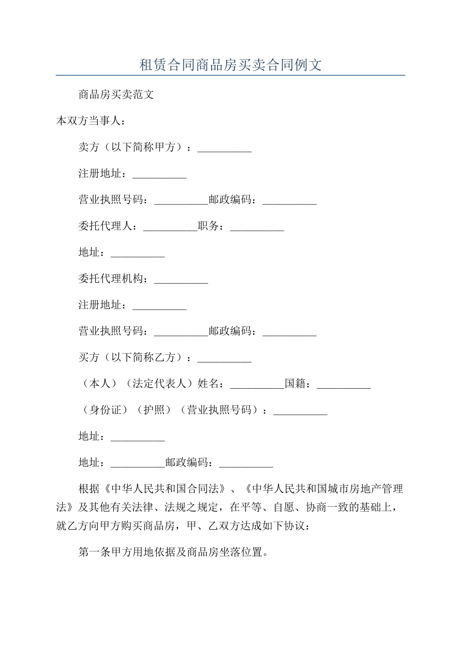 租赁合同商品房买卖合同例文_第1页