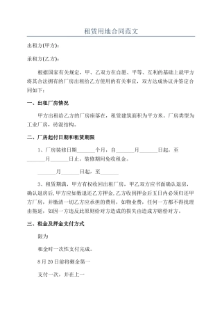 租赁用地合同范文