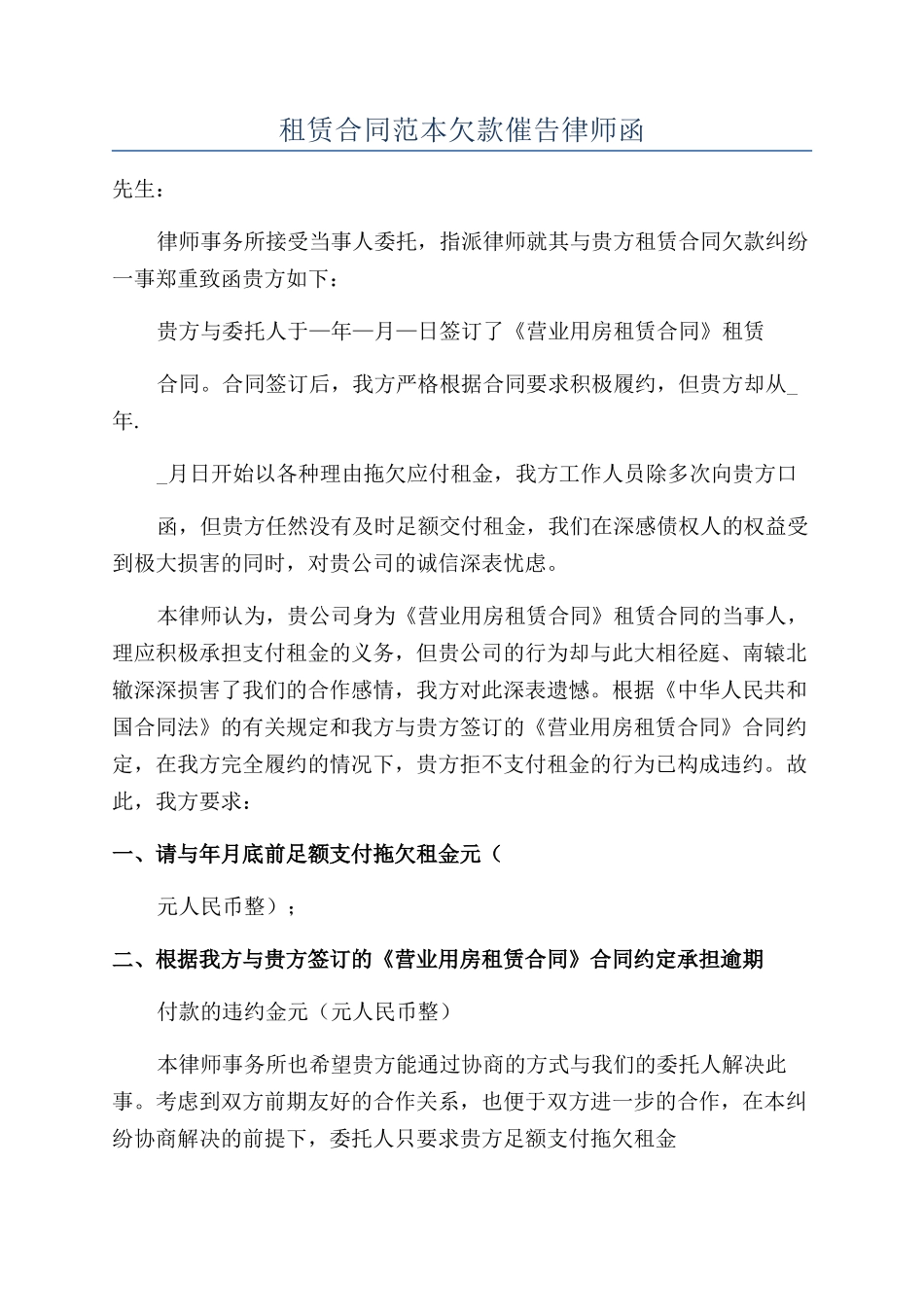 租赁合同范本欠款催告律师函_第1页