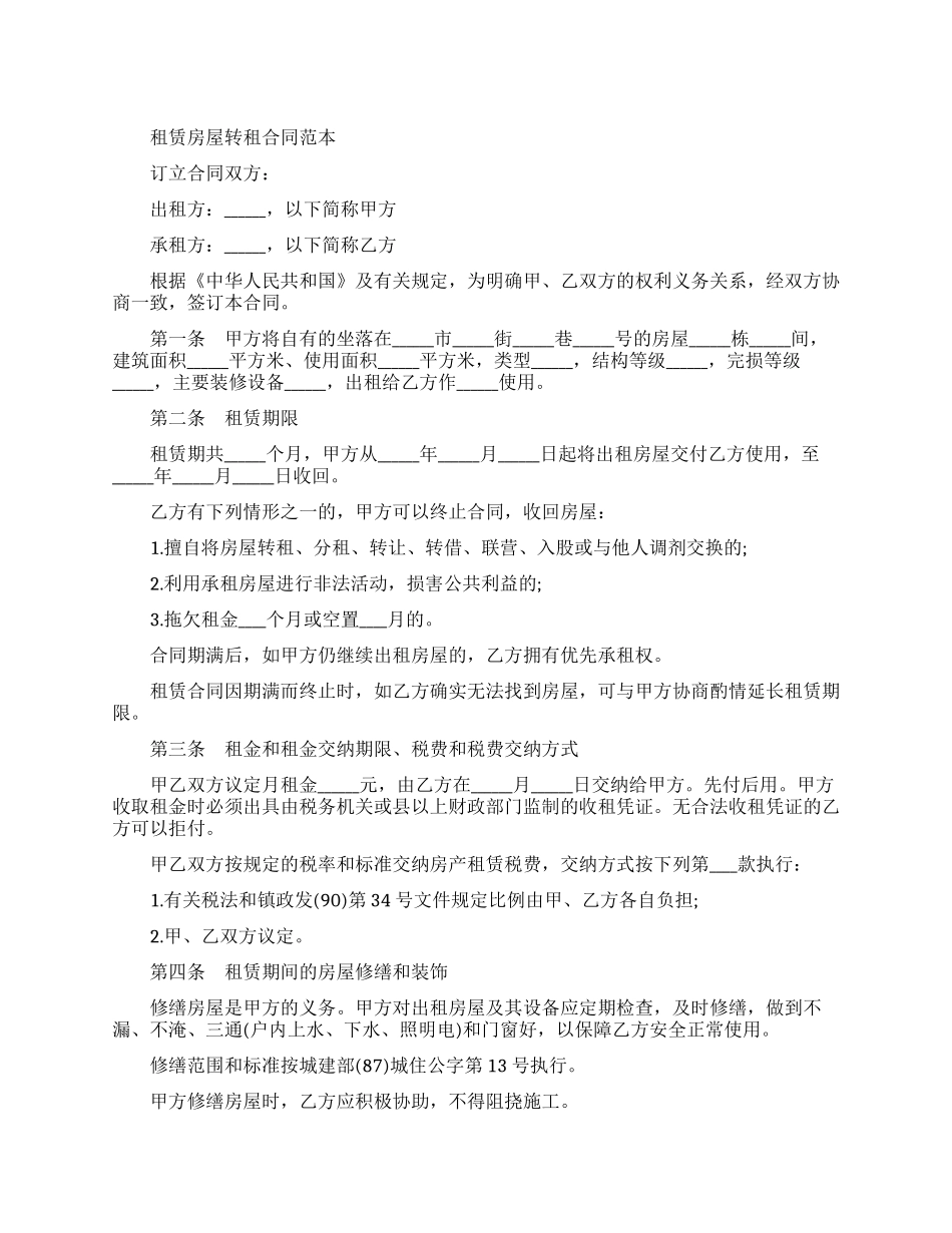 租赁房屋转租合同协议书_第1页