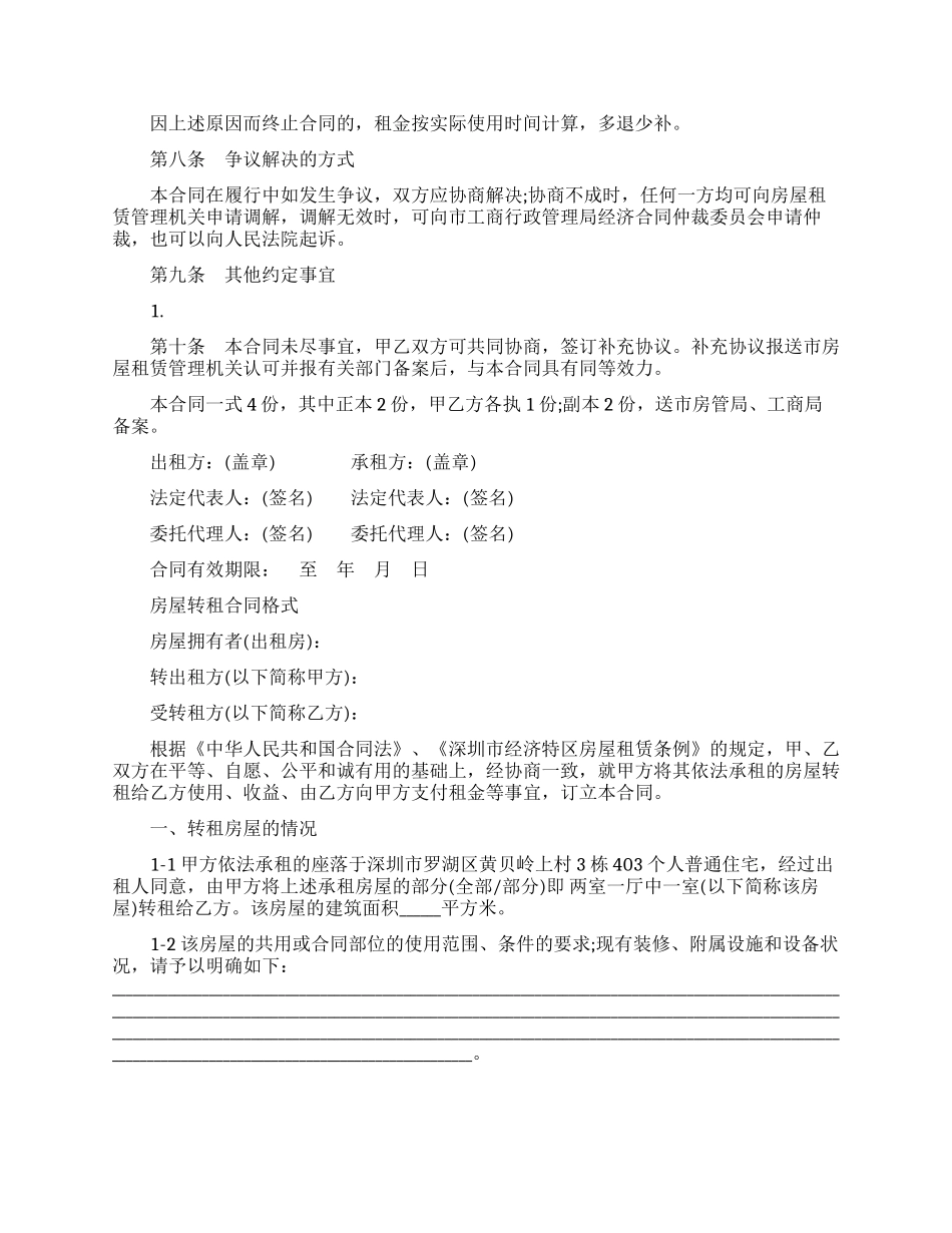 租赁房屋转租合同协议书_第3页