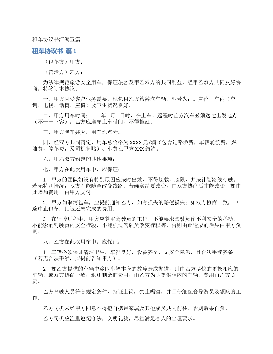 租车协议书汇编五篇_第1页