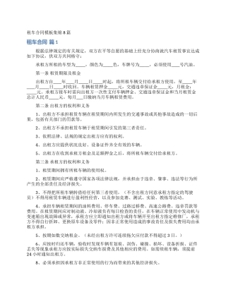 租车合同模板集锦8篇