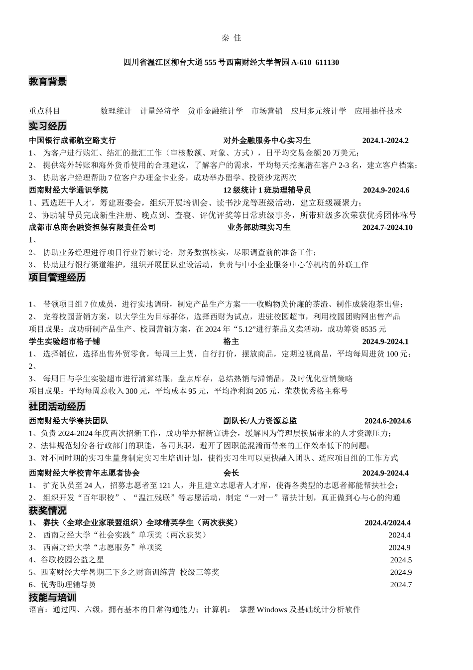 秦佳-西南财经大学-统计-成都_第1页