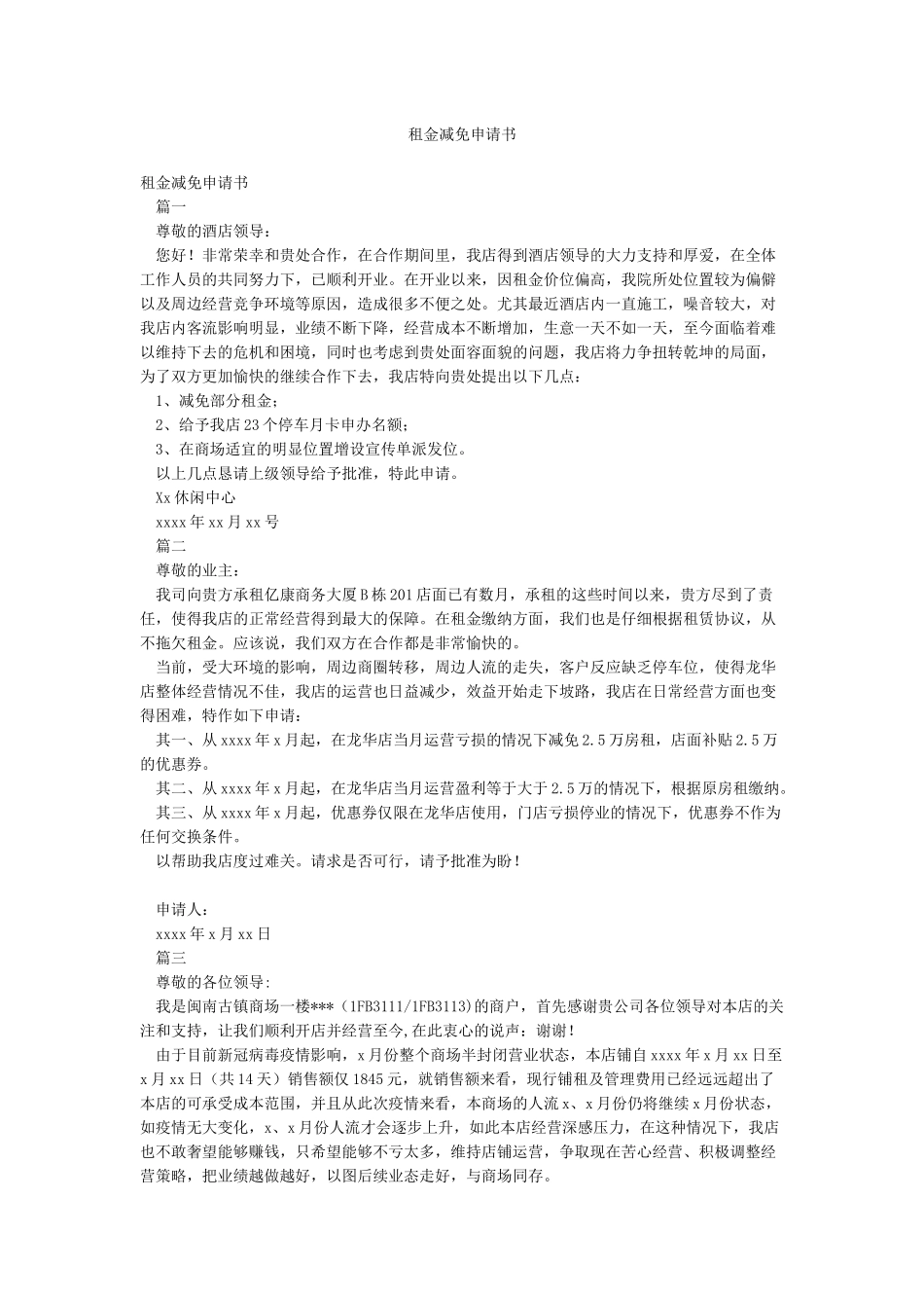 租金减免申请书_第1页