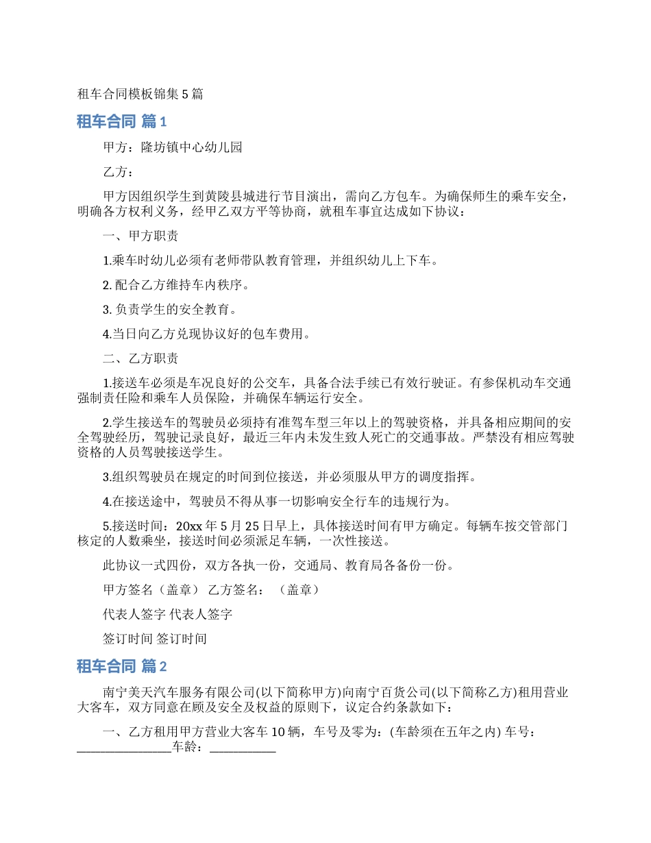 租车合同模板锦集5篇_第1页