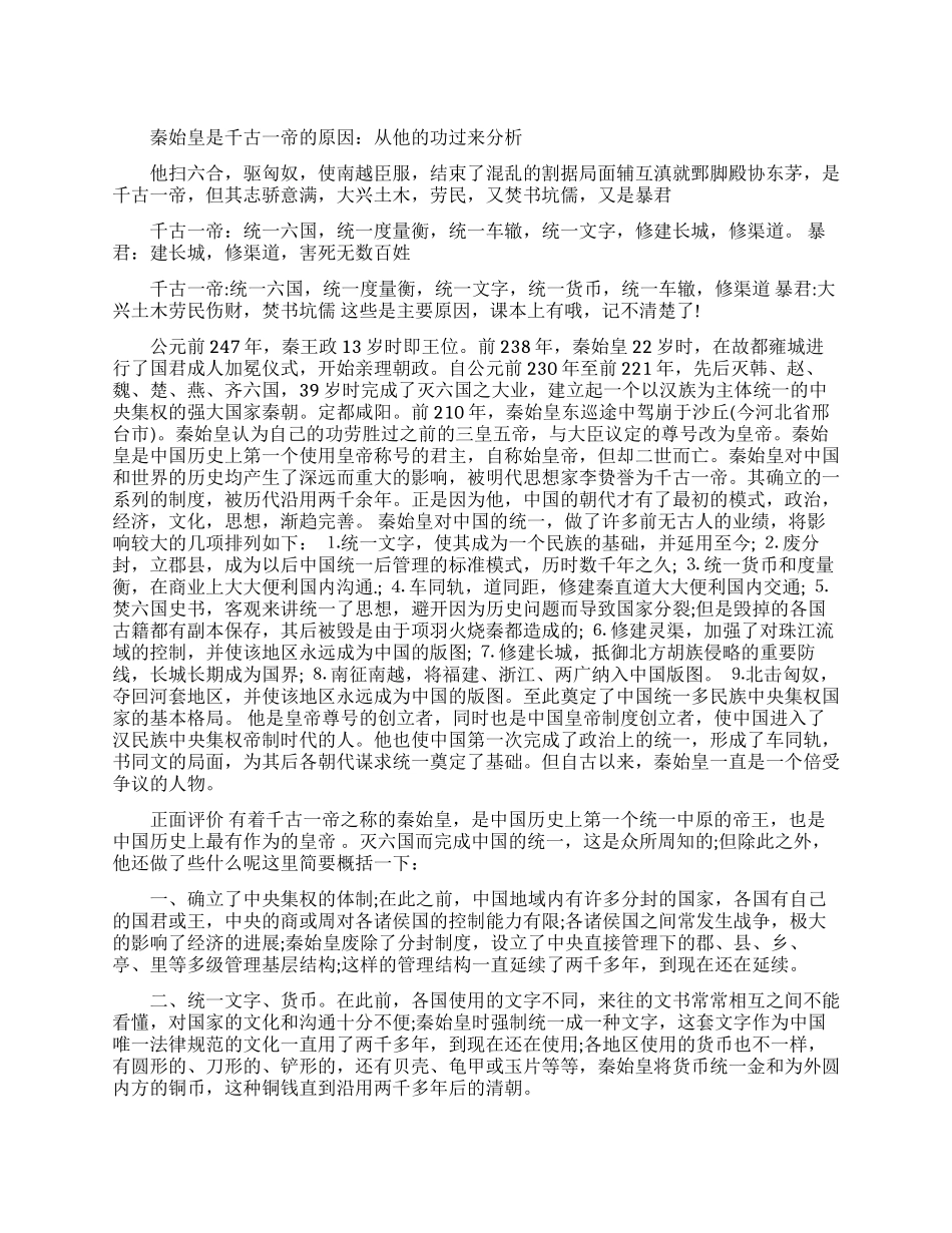 秦始皇为什么被称为千古一帝_第1页