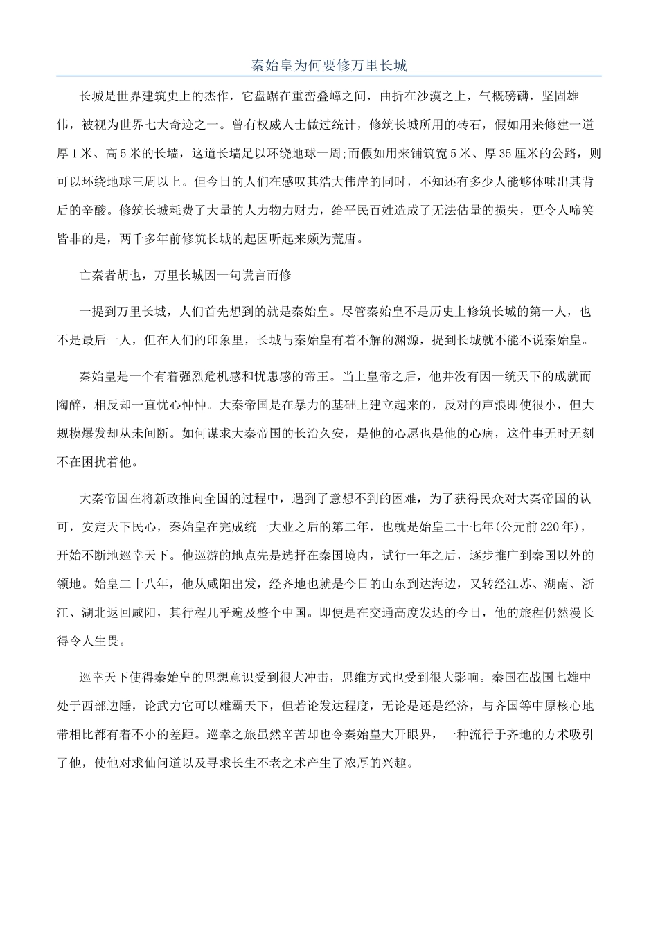 秦始皇为何要修万里长城_第1页