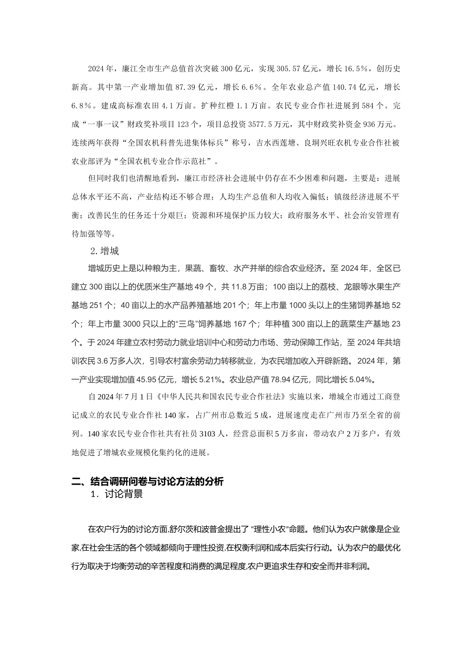 秦嫣然-关于湛江廉江和增城等地合作社的农民资金需求的调研报告_第2页