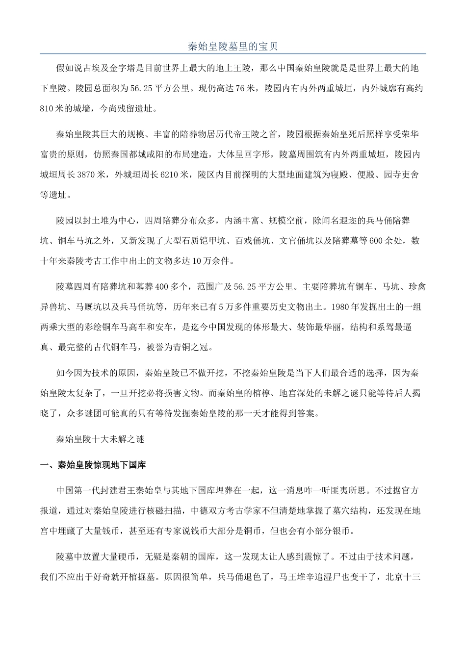 秦始皇陵墓里的宝贝_第1页