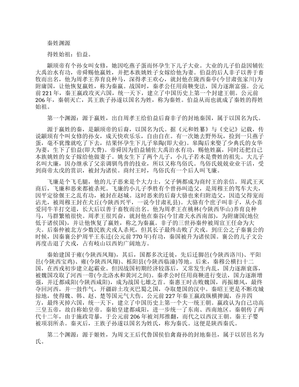 秦姓的姓氏渊源和迁徙分布_第1页
