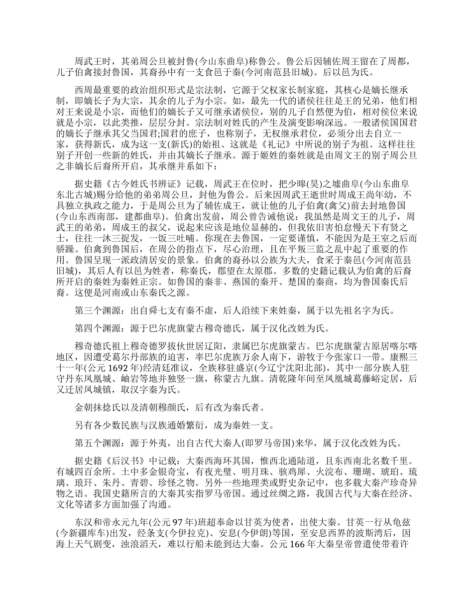 秦姓的姓氏渊源和迁徙分布_第2页
