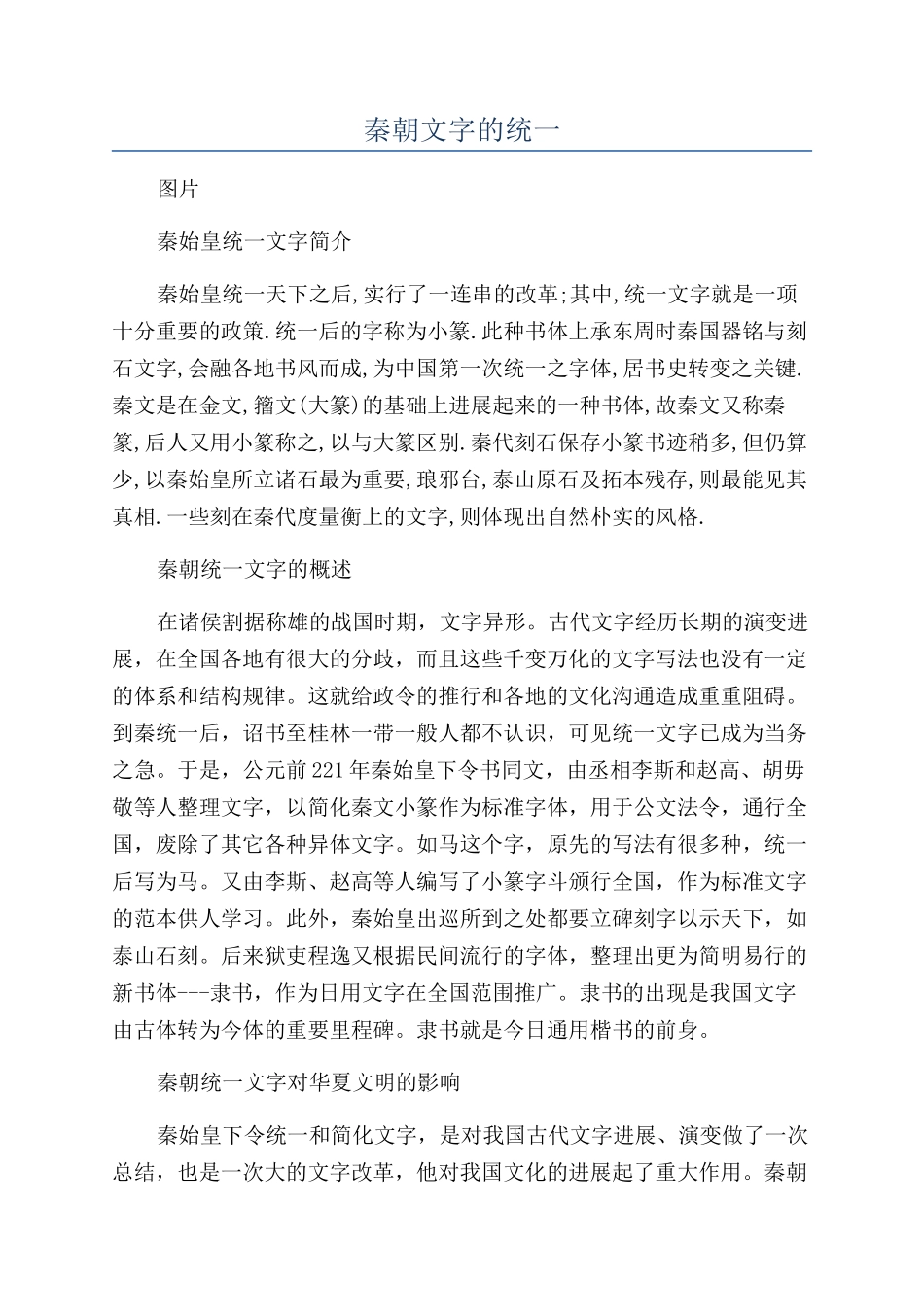 秦朝文字的统一_第1页