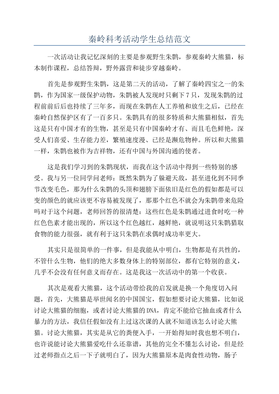 秦岭科考活动学生总结范文_第1页