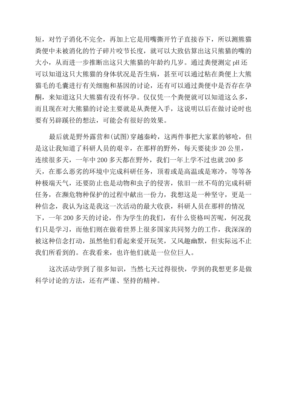 秦岭科考活动学生总结范文_第2页