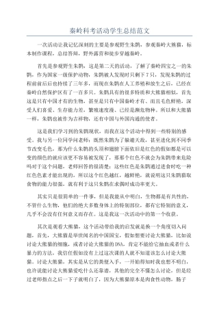 秦岭科考活动学生总结范文