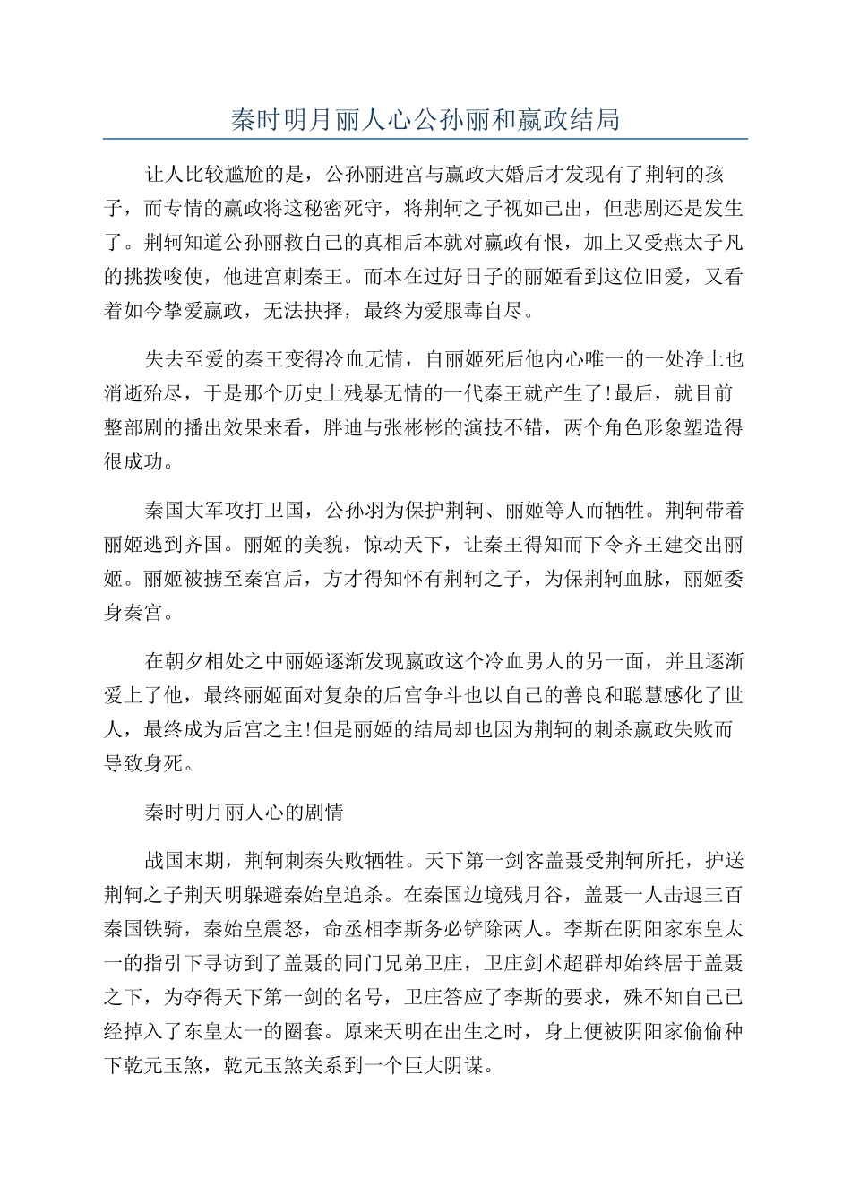 秦时明月丽人心公孙丽和嬴政结局_第1页