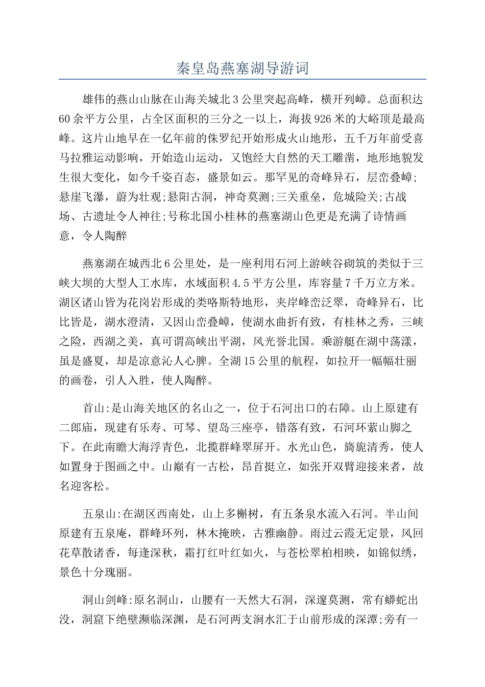 秦皇岛燕塞湖导游词_第1页