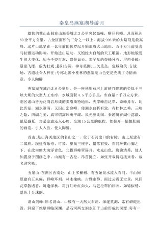 秦皇岛燕塞湖导游词