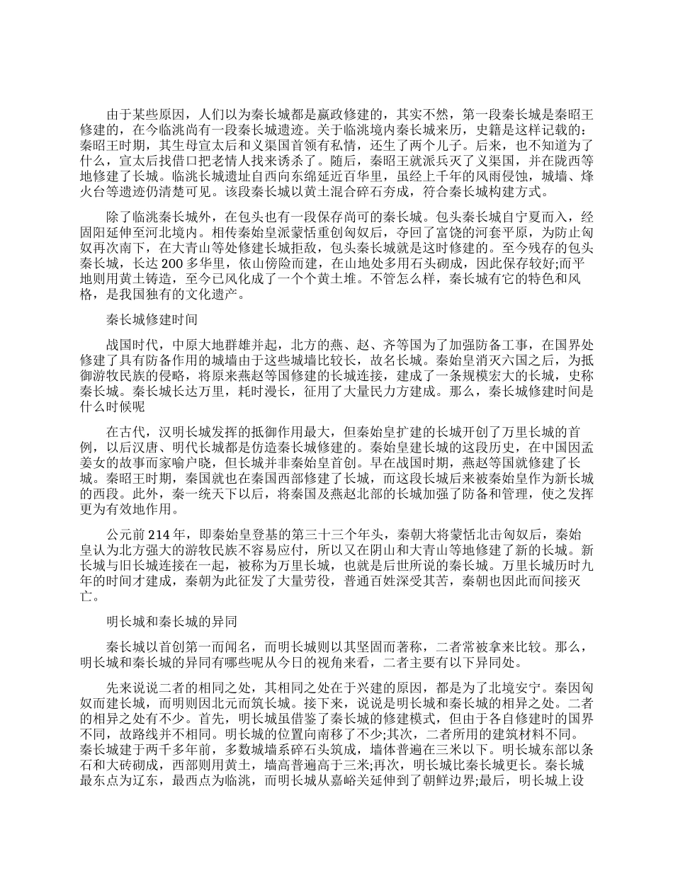 秦朝修建的长城还在吗_第1页