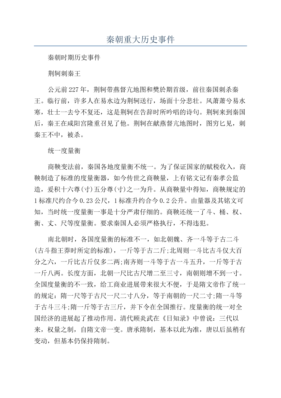 秦朝重大历史事件_第1页