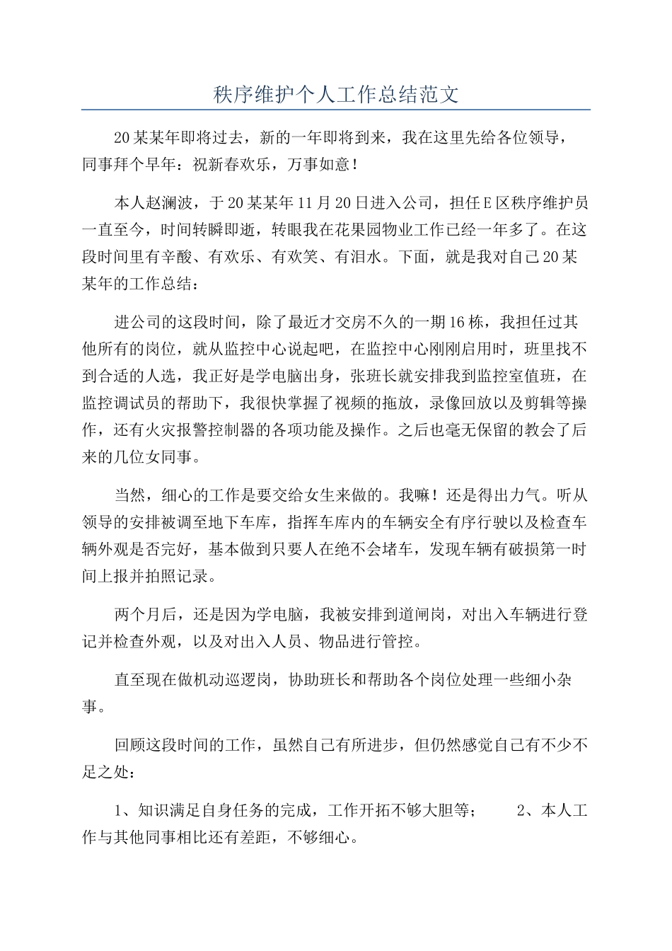 秩序维护个人工作总结范文_第1页