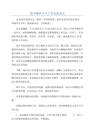 秩序维护个人工作总结范文