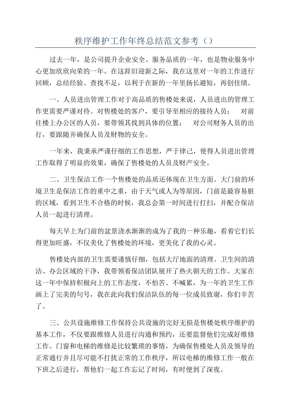 秩序维护工作年终总结范文参考（）_第1页