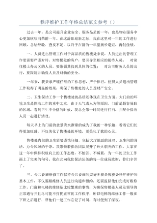 秩序维护工作年终总结范文参考（）