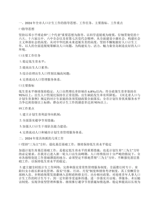 秦皇岛市2024年人口计生工作思路