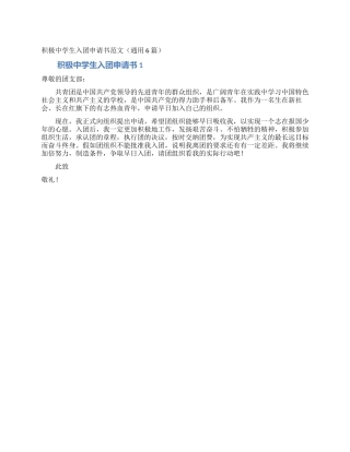 积极中学生入团申请书范文