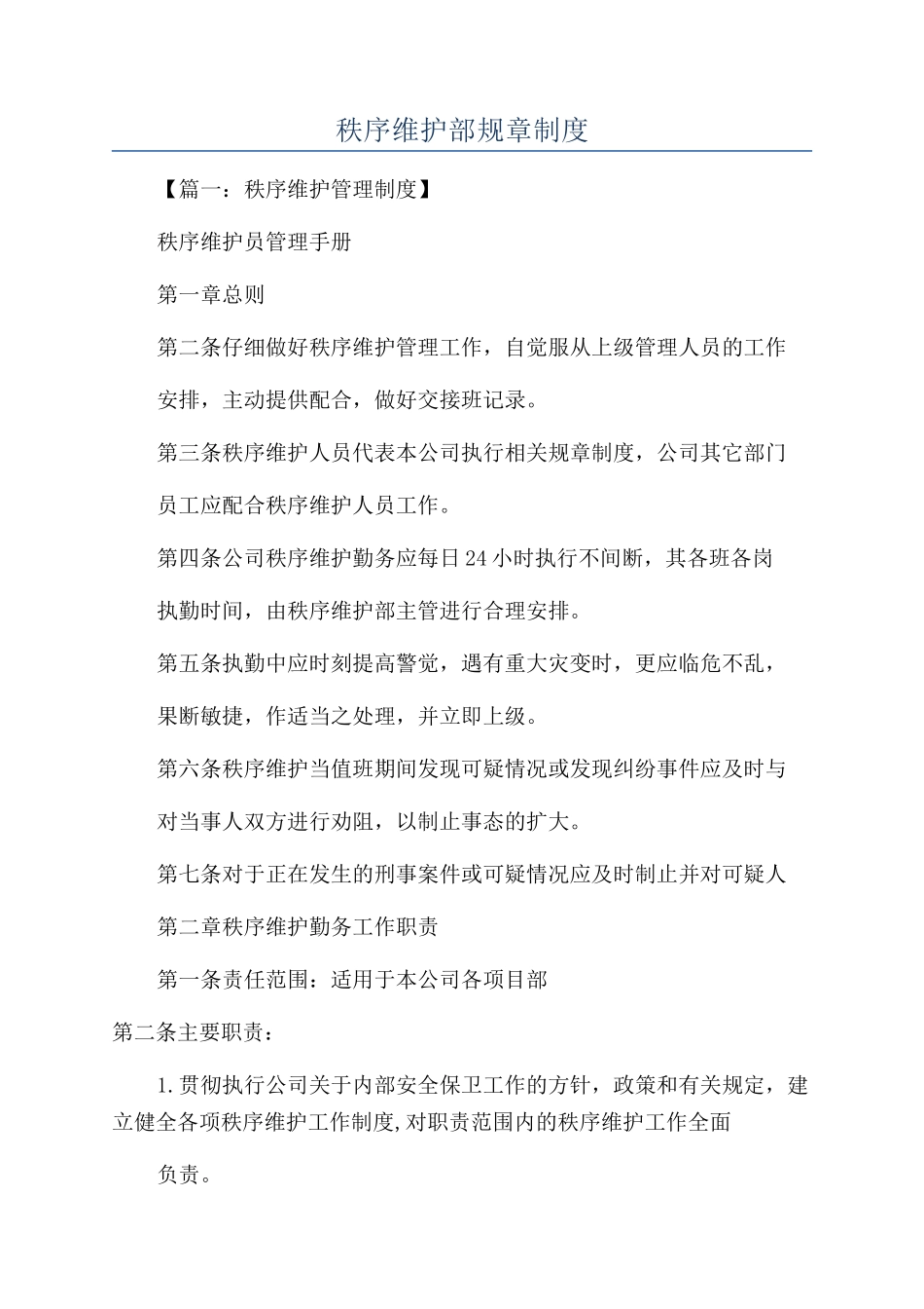 秩序维护部规章制度_第1页