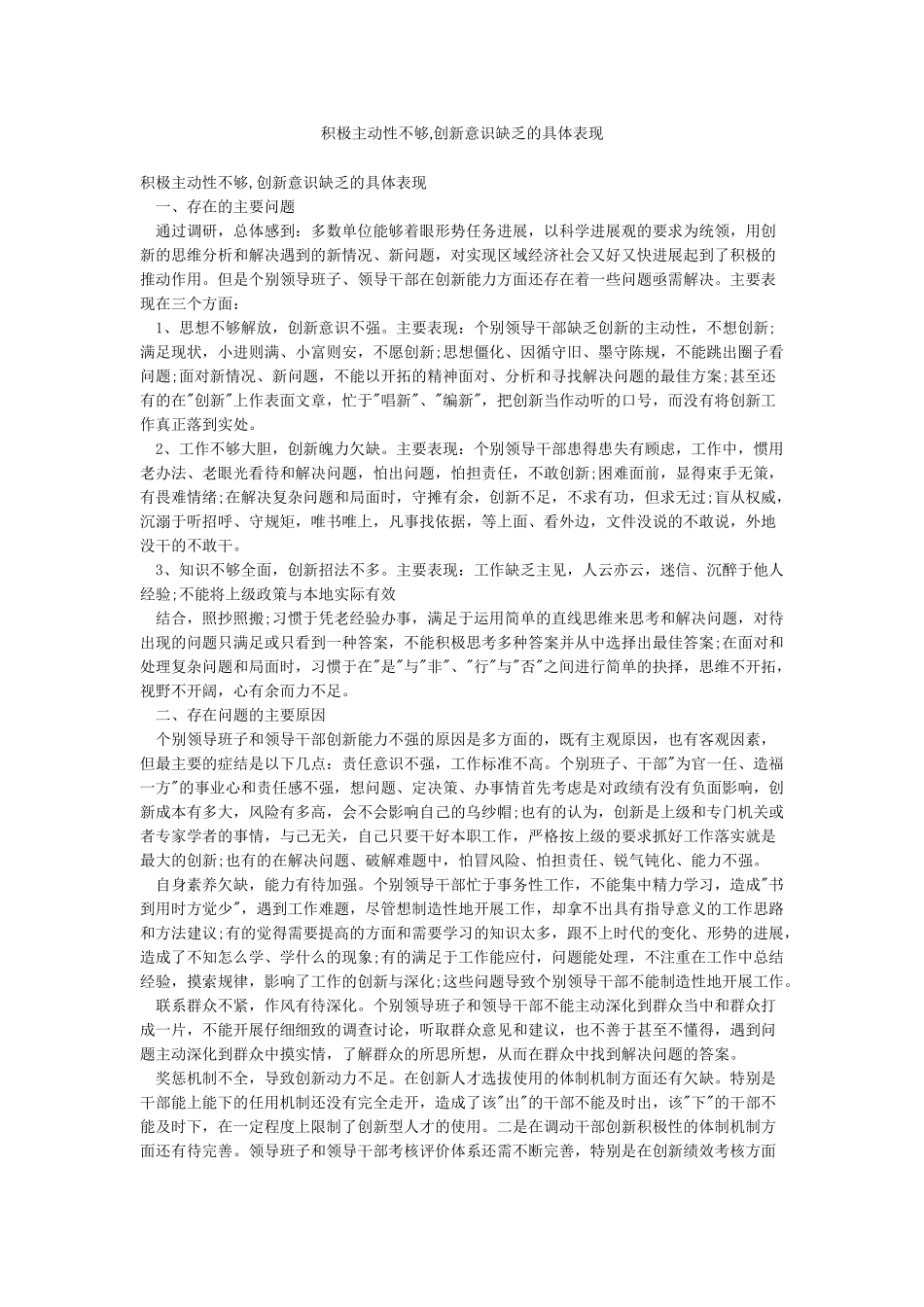 积极主动性不够创新意识缺乏的具体表现_第1页