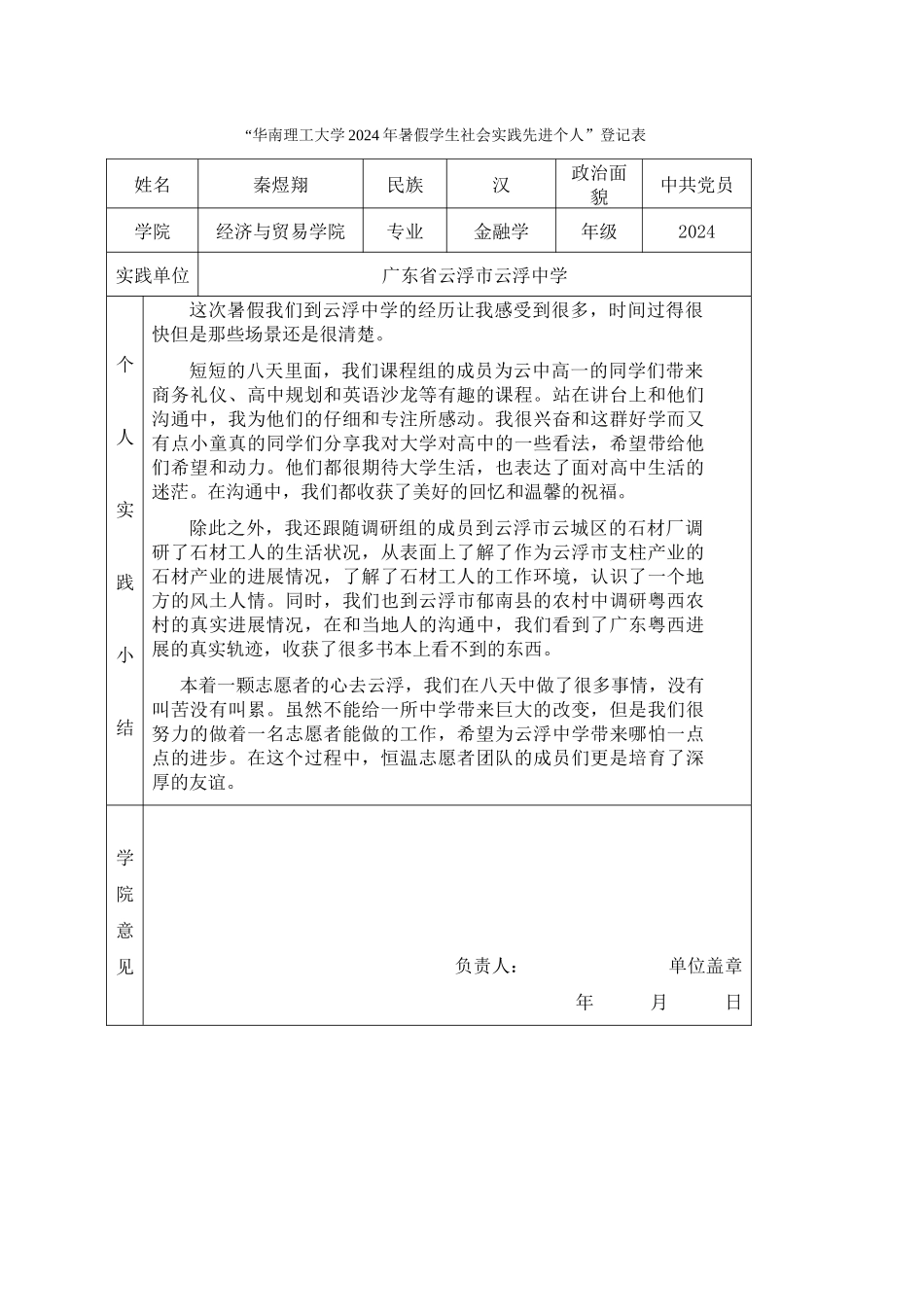 秦煜翔-三下乡社会实践登记表_第1页
