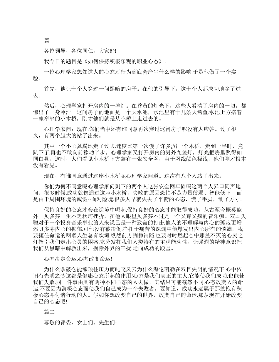 积极乐观的心态演讲稿_第1页