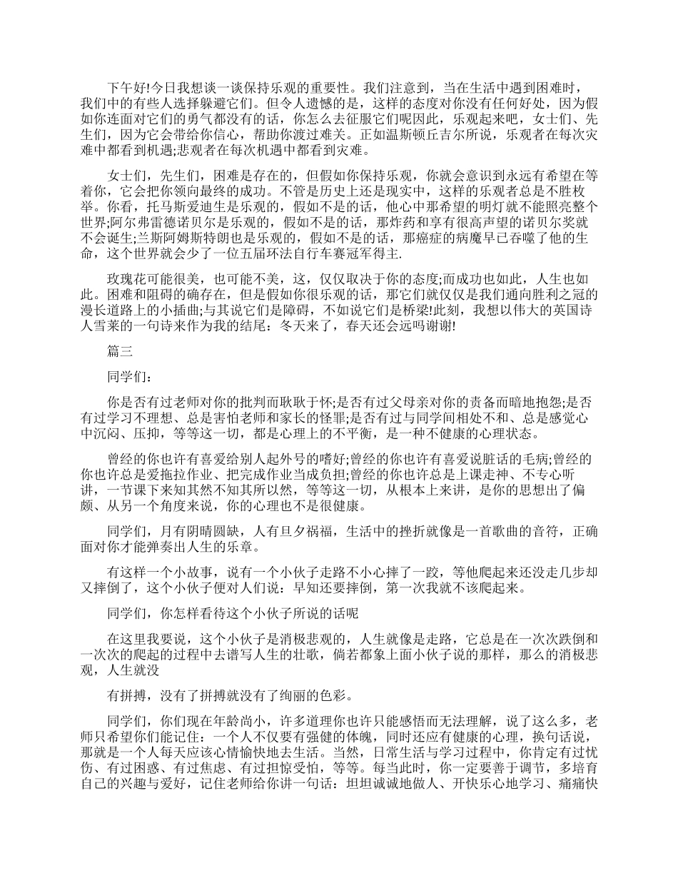 积极乐观的心态演讲稿_第2页