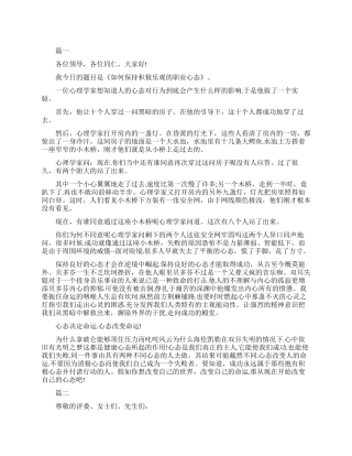 积极乐观的心态演讲稿