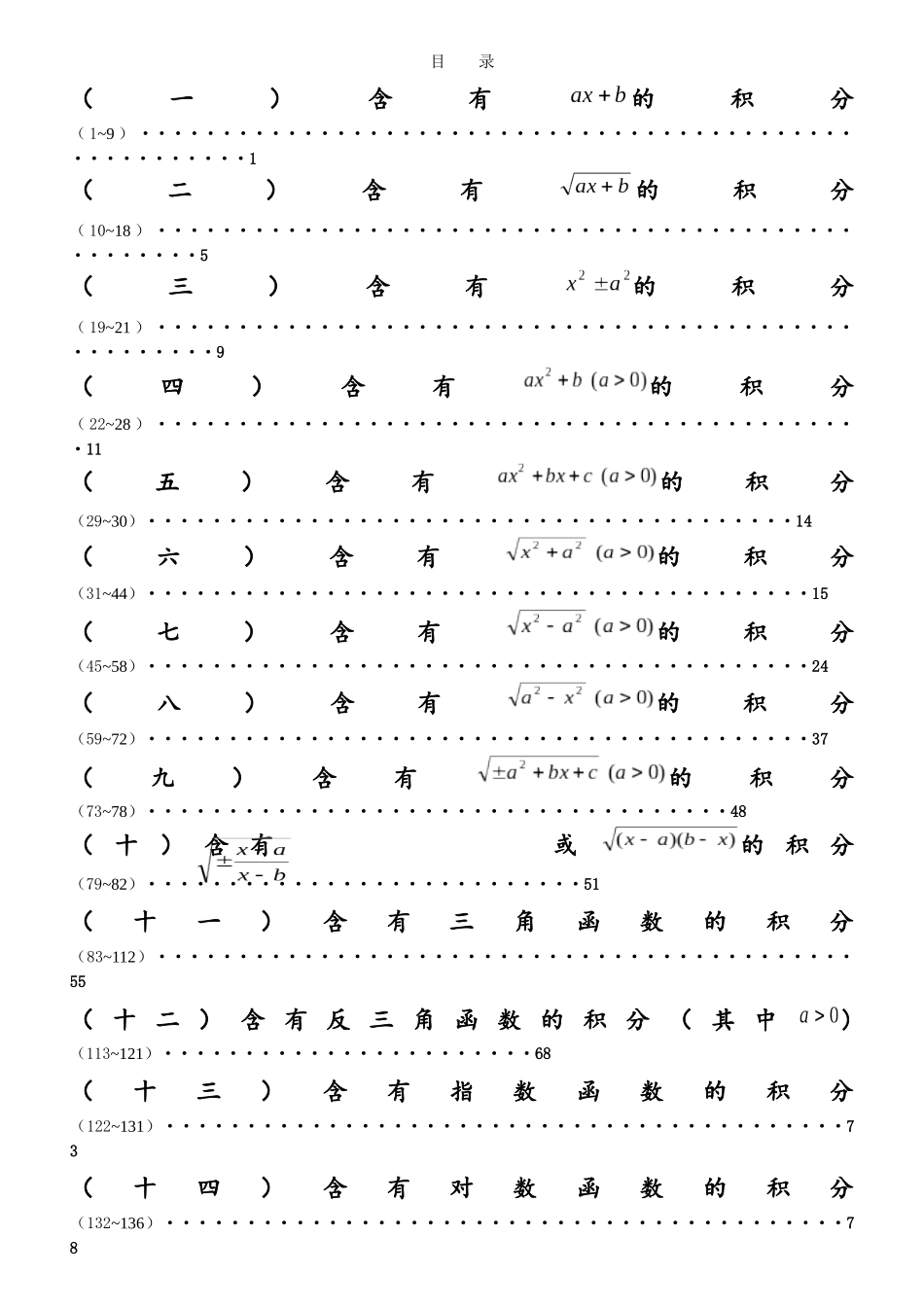 积分表127个公式的推导_第1页