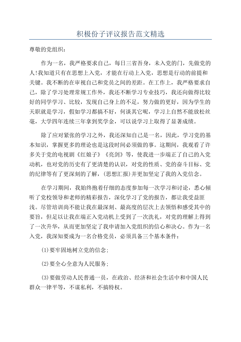 积极份子评议报告范文精选_第1页