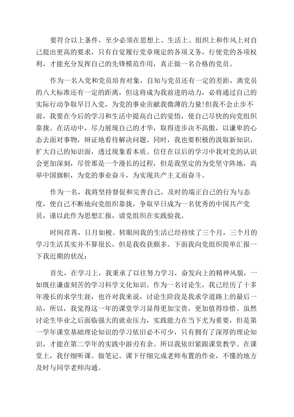 积极份子评议报告范文精选_第2页