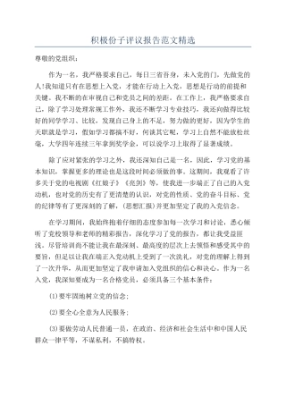 积极份子评议报告范文精选
